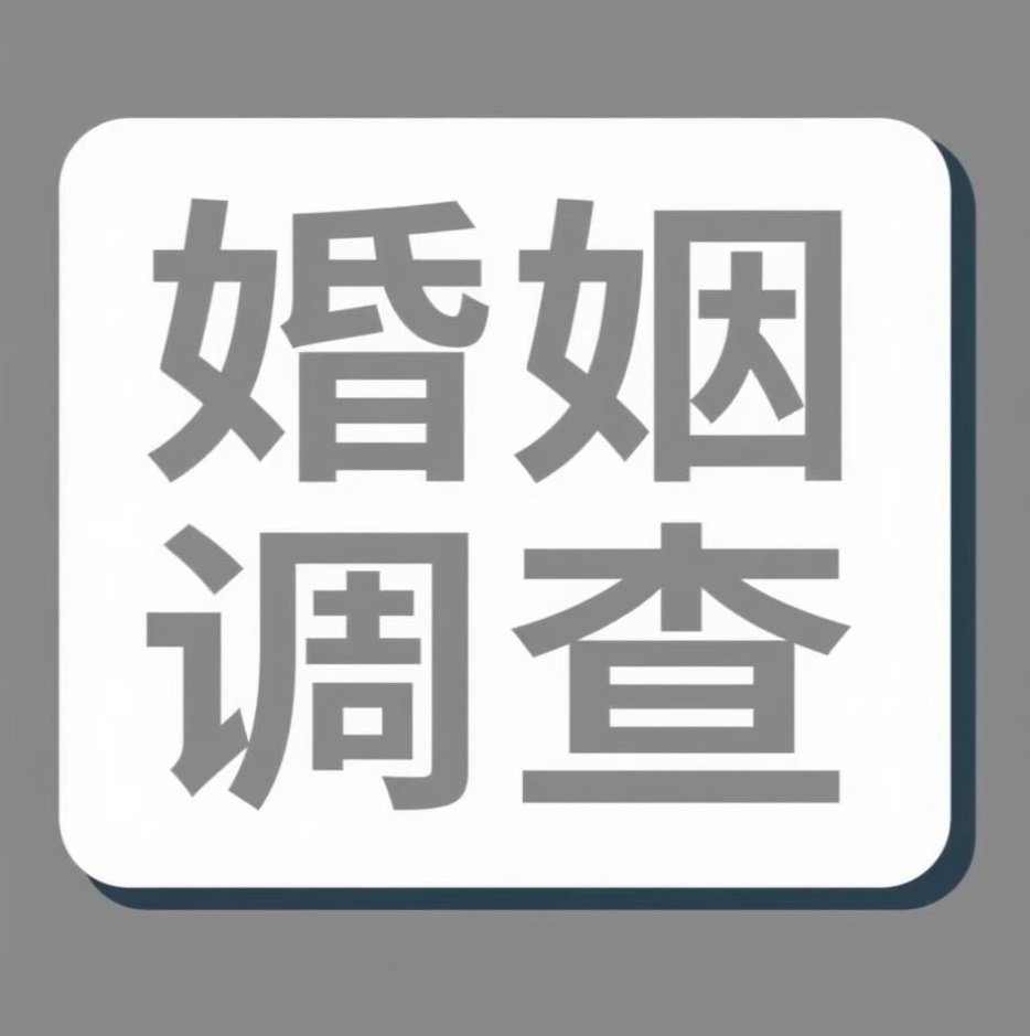 怒江婚姻调查